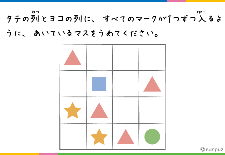パズル問題:マークはひとつずつ