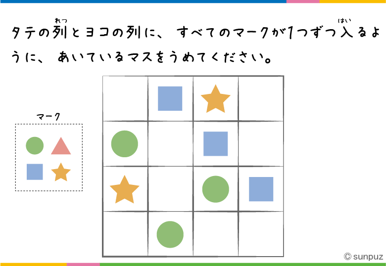 パズル問題:マークはひとつずつ