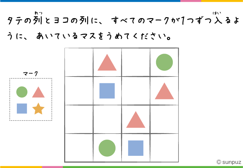 パズル問題:マークはひとつずつ