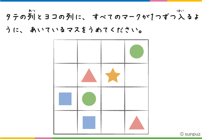 パズル問題:マークはひとつずつ