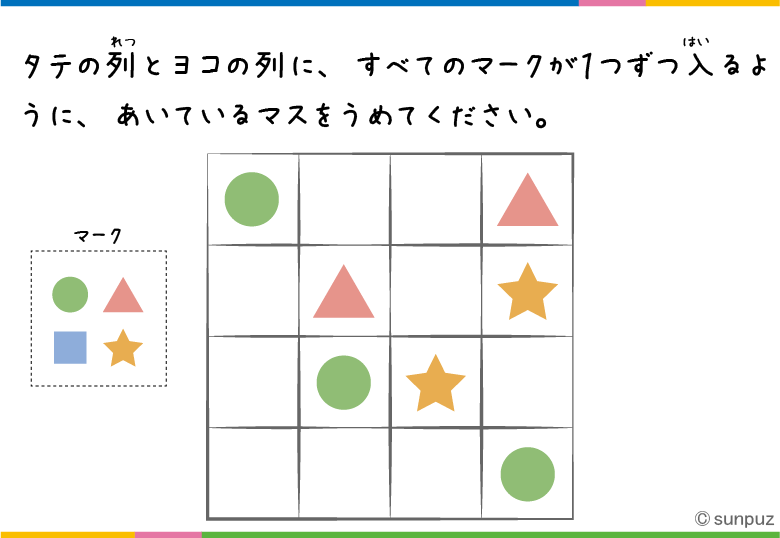 パズル問題:マークはひとつずつ